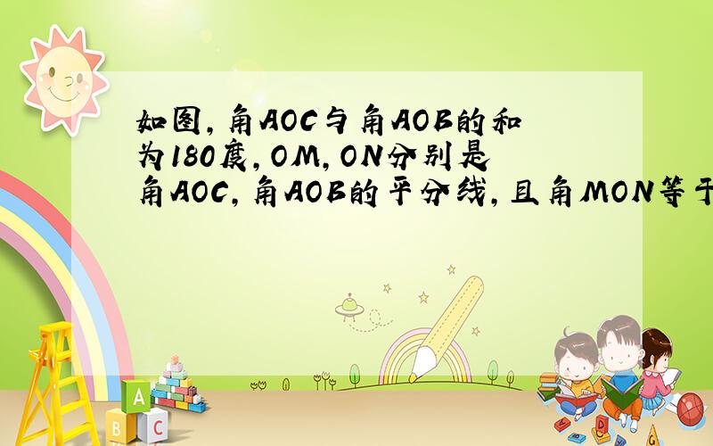 如图,角AOC与角AOB的和为180度,OM,ON分别是角AOC,角AOB的平分线,且角MON等于40度角AOC和角AO