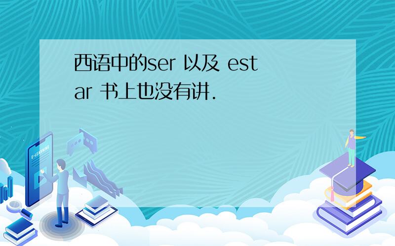 西语中的ser 以及 estar 书上也没有讲.