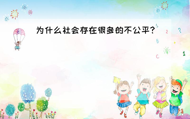 为什么社会存在很多的不公平?