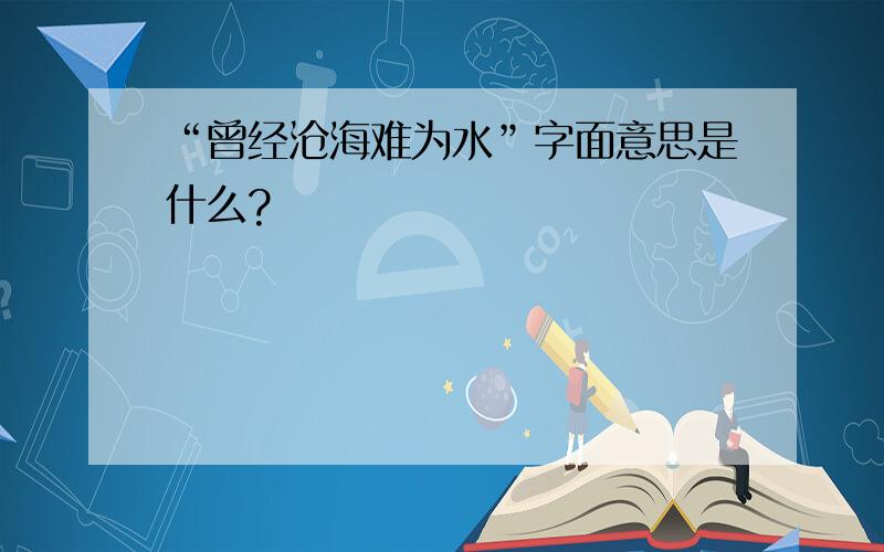 “曾经沧海难为水”字面意思是什么?