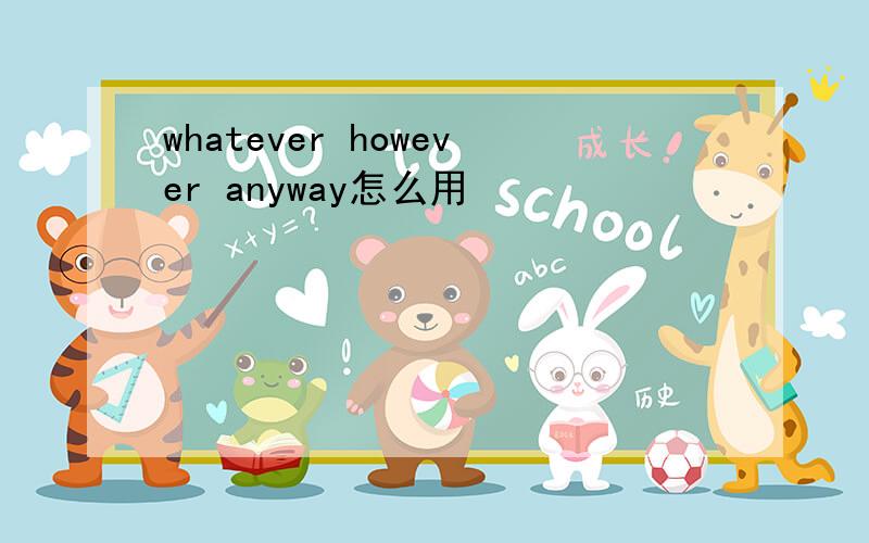 whatever however anyway怎么用