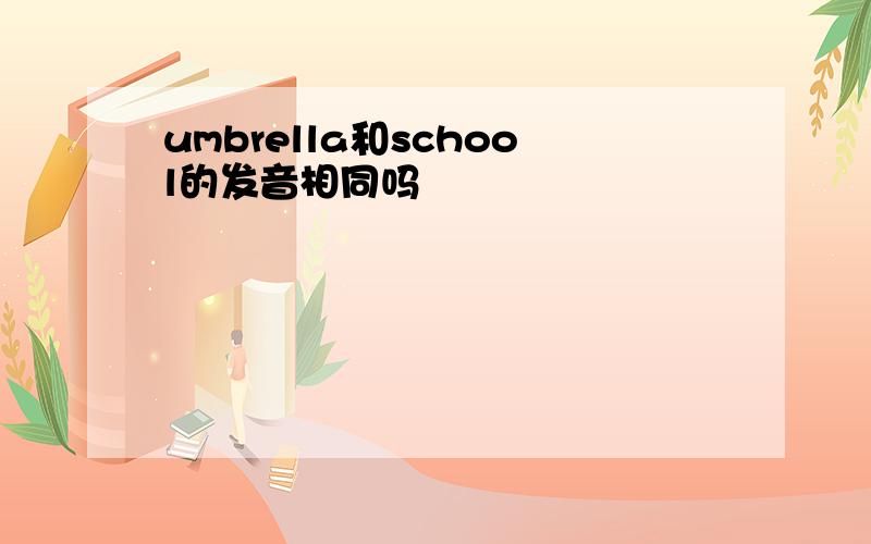 umbrella和school的发音相同吗