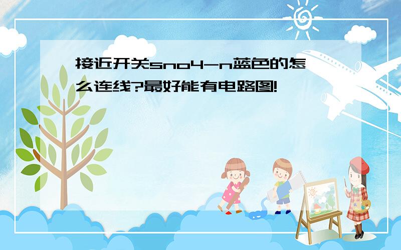 接近开关sno4-n蓝色的怎么连线?最好能有电路图!