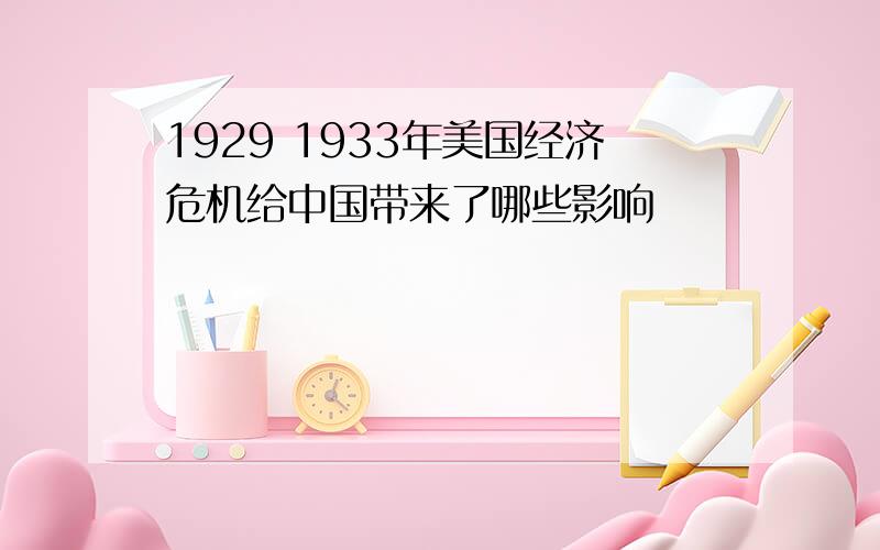 1929 1933年美国经济危机给中国带来了哪些影响