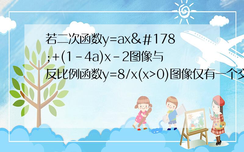 若二次函数y=ax²+(1-4a)x-2图像与反比例函数y=8/x(x>0)图像仅有一个交点,则此交点坐标为（