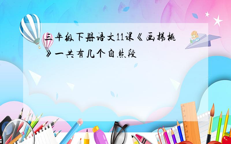 三年级下册语文11课《画杨桃》一共有几个自然段