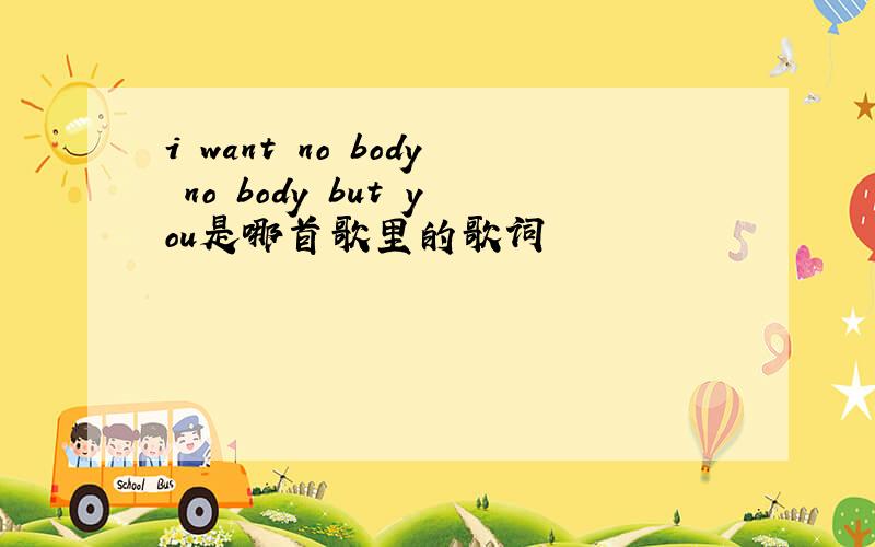 i want no body no body but you是哪首歌里的歌词