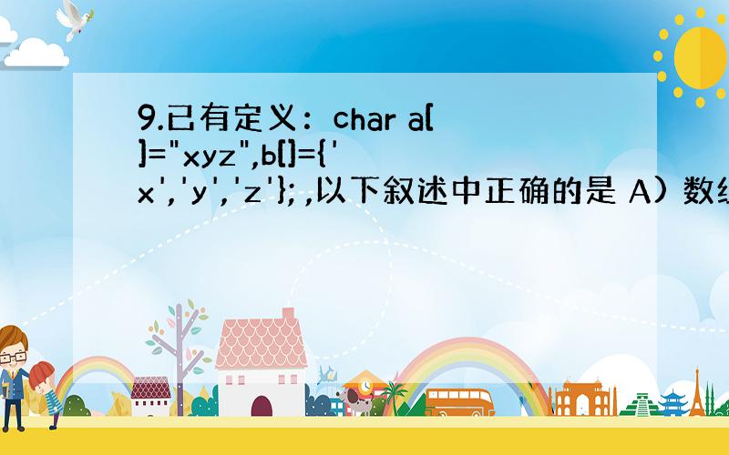 9.已有定义：char a[]=