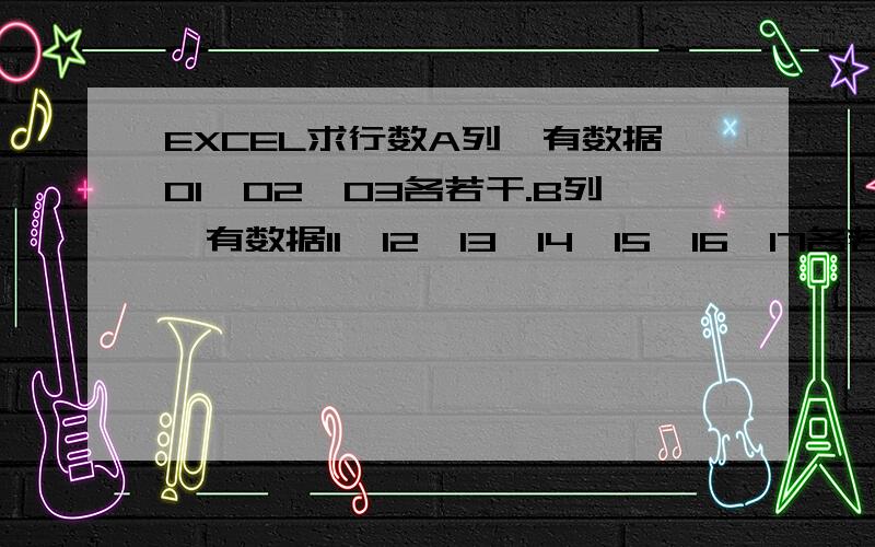 EXCEL求行数A列,有数据01、02、03各若干.B列,有数据11、12、13、14、15、16、17各若干.C1为求