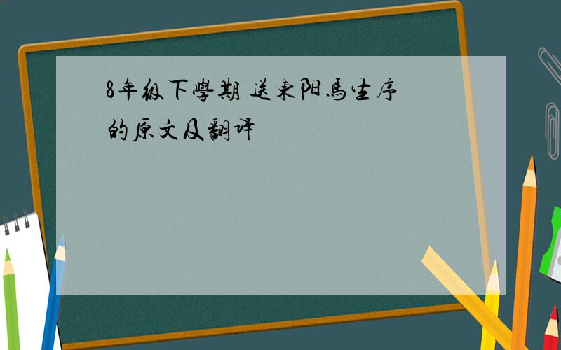 8年级下学期 送东阳马生序 的原文及翻译