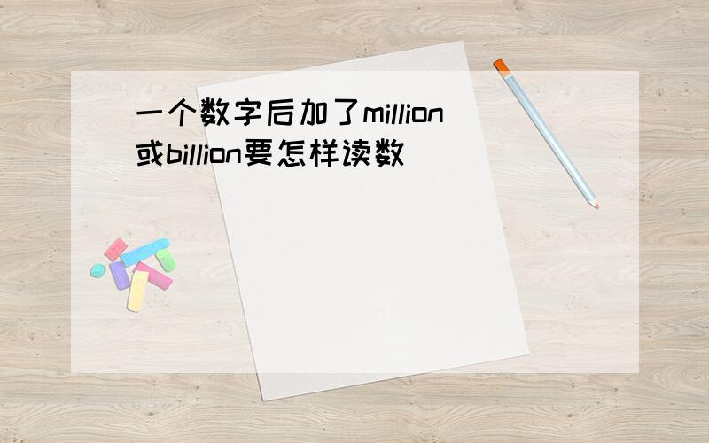 一个数字后加了million或billion要怎样读数