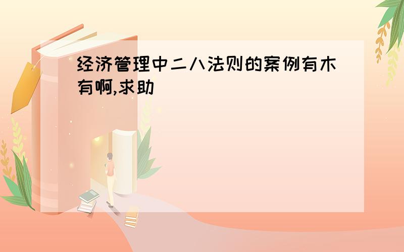 经济管理中二八法则的案例有木有啊,求助