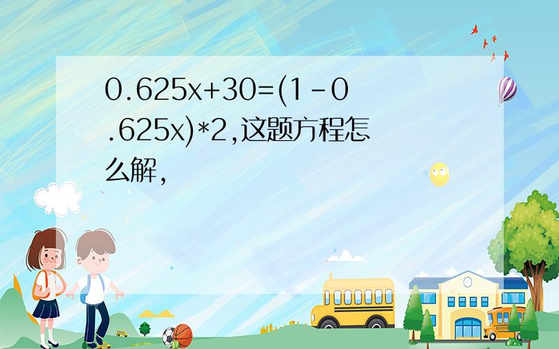 0.625x+30=(1-0.625x)*2,这题方程怎么解,