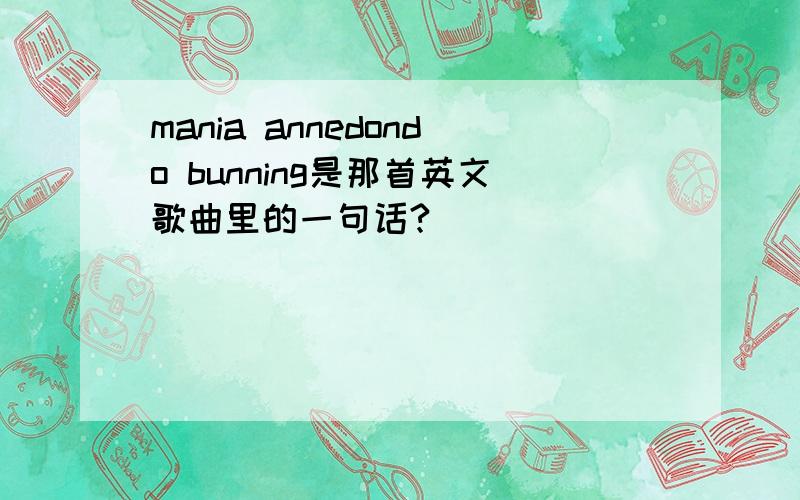 mania annedondo bunning是那首英文歌曲里的一句话?