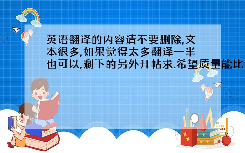 英语翻译的内容请不要删除,文本很多,如果觉得太多翻译一半也可以,剩下的另外开帖求.希望质量能比我自己翻的高些When i