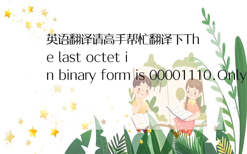 英语翻译请高手帮忙翻译下The last octet in binary form is 00001110.Only 6