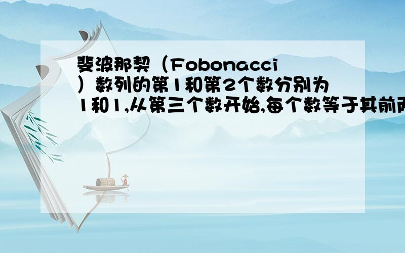 斐波那契（Fobonacci）数列的第1和第2个数分别为1和1,从第三个数开始,每个数等于其前两个数之和（1,1,2,3