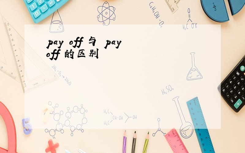 pay off 与 pay off 的区别