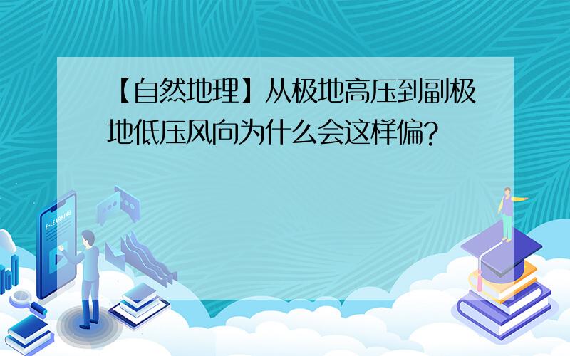 【自然地理】从极地高压到副极地低压风向为什么会这样偏?