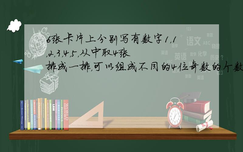 6张卡片上分别写有数字1，1，2，3，4，5，从中取4张排成一排，可以组成不同的4位奇数的个数为（　　）