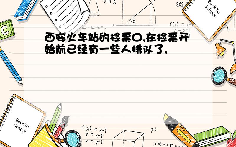 西安火车站的检票口,在检票开始前已经有一些人排队了,