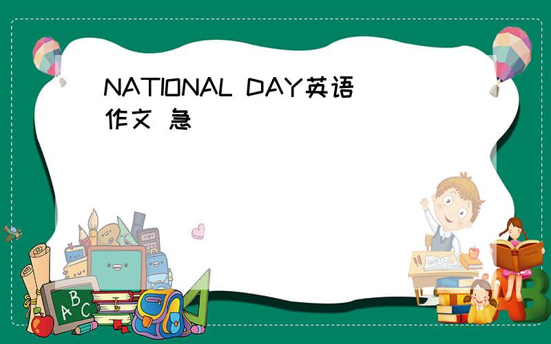 NATIONAL DAY英语作文 急