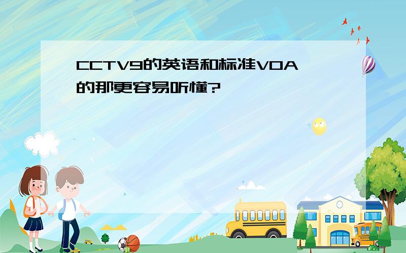 CCTV9的英语和标准VOA的那更容易听懂?