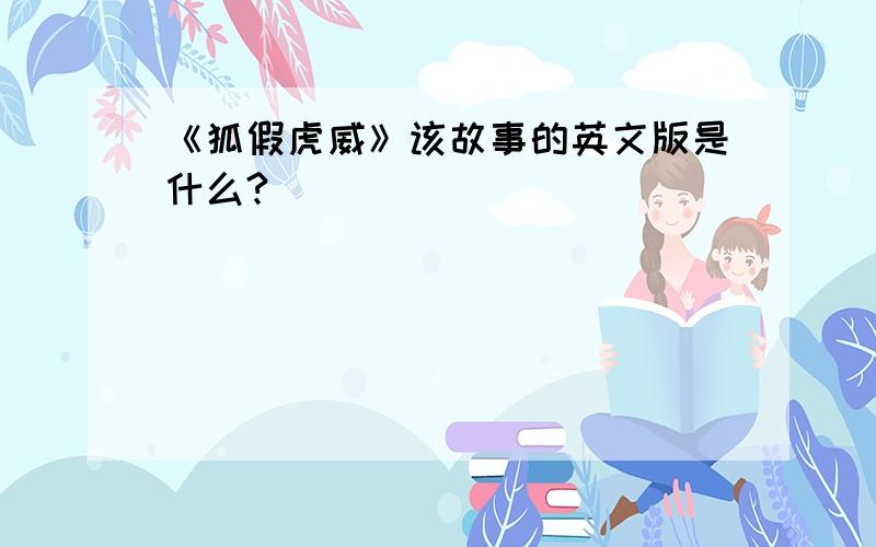 《狐假虎威》该故事的英文版是什么?