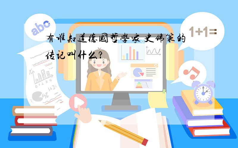 有谁知道德国哲学家 史伟策的传记叫什么?