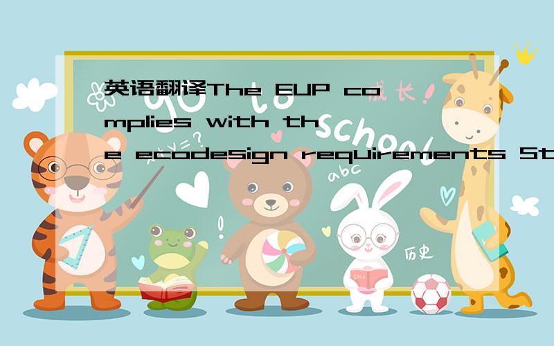 英语翻译The EUP complies with the ecodesign requirements Stage 1