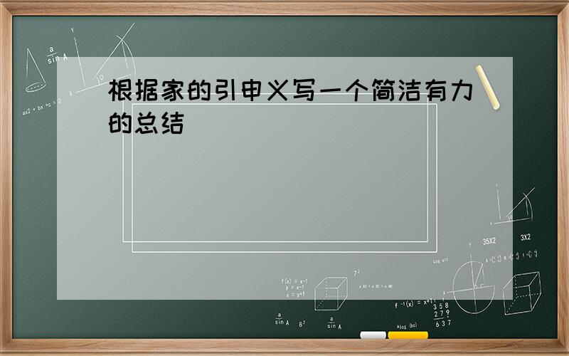 根据家的引申义写一个简洁有力的总结