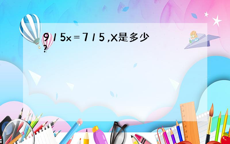 9／5x＝7／5 ,X是多少?