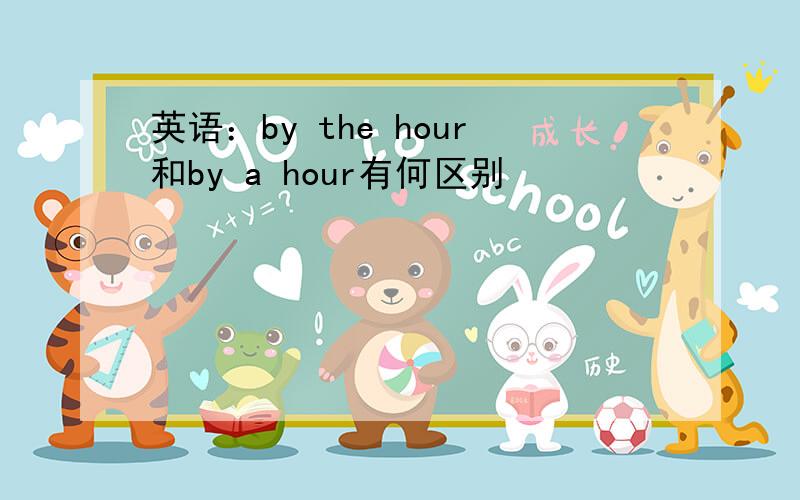 英语：by the hour和by a hour有何区别