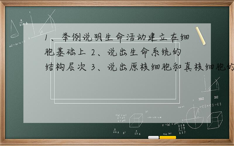 1、举例说明生命活动建立在细胞基础上 2、说出生命系统的结构层次 3、说出原核细胞和真核细胞的区别和联系 4、分析细胞学