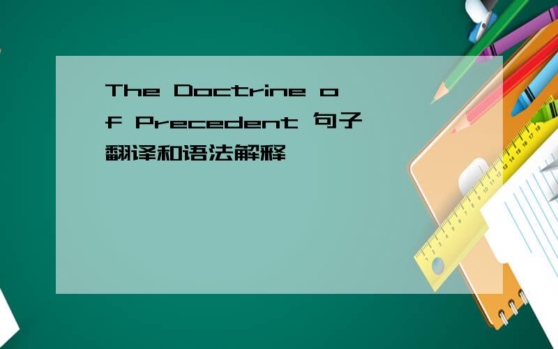 The Doctrine of Precedent 句子翻译和语法解释