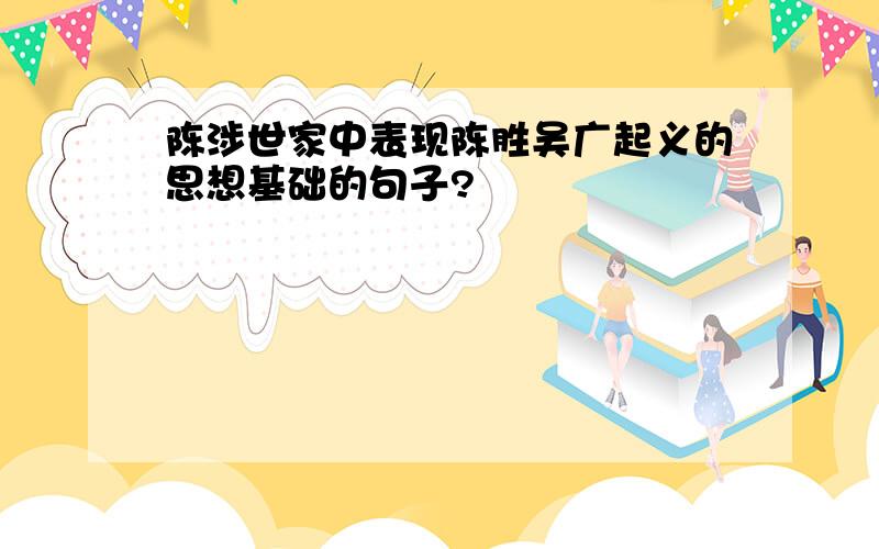 陈涉世家中表现陈胜吴广起义的思想基础的句子?