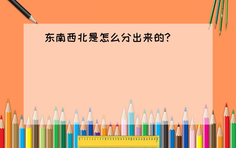 东南西北是怎么分出来的?