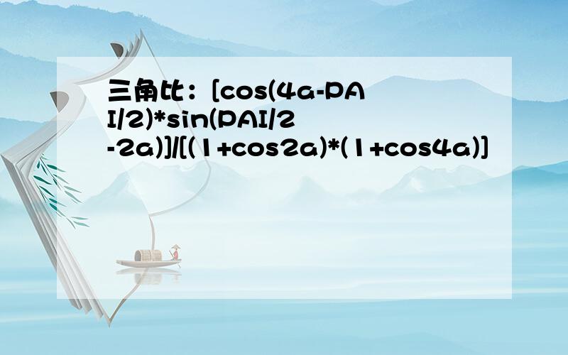 三角比：[cos(4a-PAI/2)*sin(PAI/2-2a)]/[(1+cos2a)*(1+cos4a)]