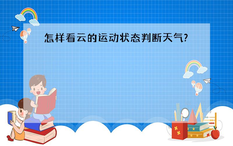 怎样看云的运动状态判断天气?