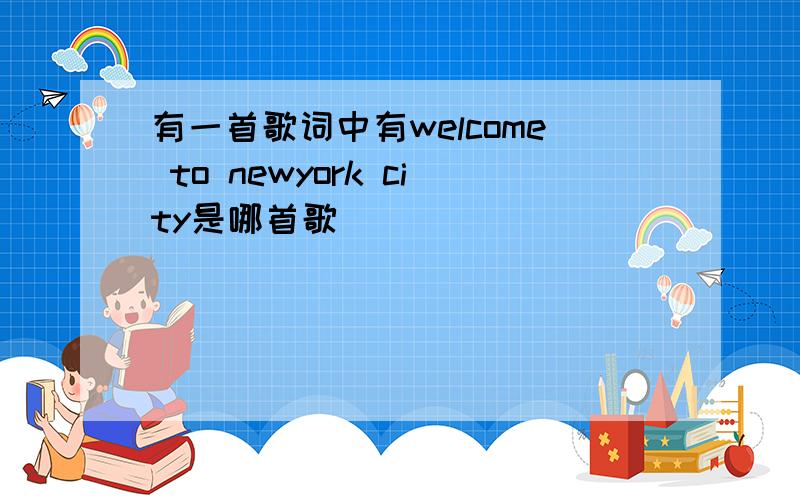 有一首歌词中有welcome to newyork city是哪首歌