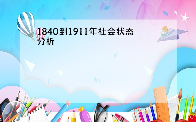 1840到1911年社会状态分析