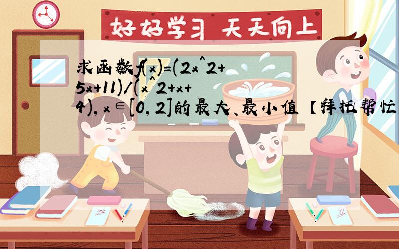 求函数f(x)=(2x^2+5x+11)/(x^2+x+4),x∈[0,2]的最大、最小值 【拜托帮忙!很急的……