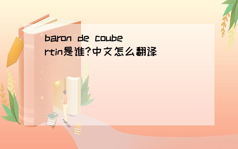 baron de coubertin是谁?中文怎么翻译