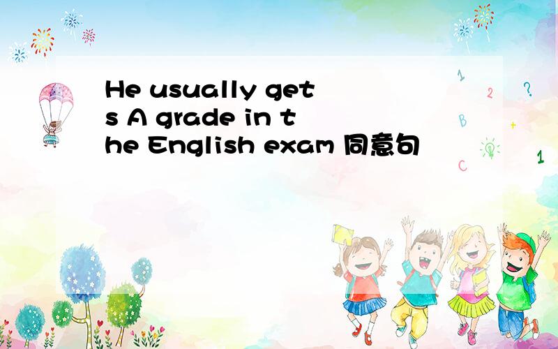 He usually gets A grade in the English exam 同意句