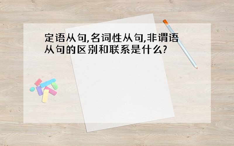 定语从句,名词性从句,非谓语从句的区别和联系是什么?