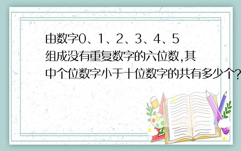 由数字0、1、2、3、4、5组成没有重复数字的六位数,其中个位数字小于十位数字的共有多少个?