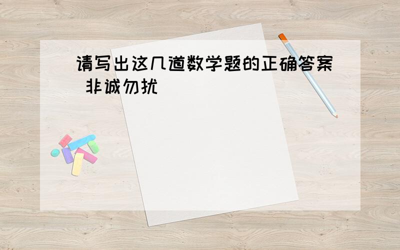 请写出这几道数学题的正确答案 非诚勿扰