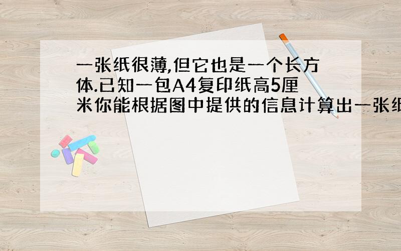 一张纸很薄,但它也是一个长方体.已知一包A4复印纸高5厘米你能根据图中提供的信息计算出一张纸的体积吗?