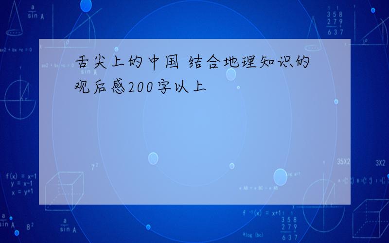 舌尖上的中国 结合地理知识的观后感200字以上