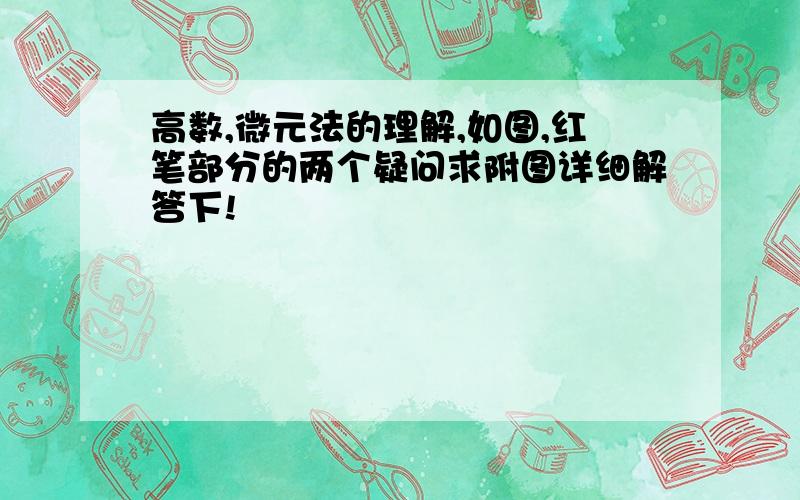 高数,微元法的理解,如图,红笔部分的两个疑问求附图详细解答下!